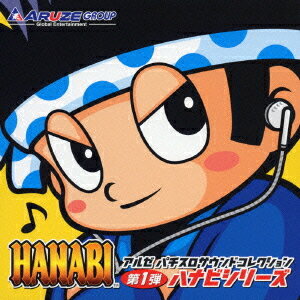 ご注文前に必ずご確認ください＜商品説明＞ファン待望、アルゼ初のパチスロサウンドCDが遂にリリース!! 第1弾は、ドンちゃんのキャラクターで知られる伝説の名機「ハナビ」「オオハナビ」などのサウンドを多数収録した究極の ”ハナビシリーズ” ベストアルバム!! 全てのパチスロファン必聴の1枚、価格は超お手頃!!＜収録内容＞[ハナビ]ドンちゃんシンボル ビッグボーナスファンファーレ[ハナビ]ドンちゃんシンボル ビッグボーナスBGM[ハナビ]七シンボル ビッグボーナスファンファーレ[ハナビ]七シンボル ビッグボーナスBGM[ハナビ]ビッグボーナス終了音[ハナビ]レギュラーボーナスファンファーレ[ハナビ]レギュラーボーナスBGM[オオハナビ]・[オオハナビ-30]ドンちゃんシンボル ビッグボーナスファンファーレ[オオハナビ]・[オオハナビ-30]ドンちゃんシンボル ビッグボーナスBGM[オオハナビ]・[オオハナビ-30]七シンボル ビッグボーナスファンファーレ[オオハナビ]・[オオハナビ-30]七シンボル ビッグボーナスBGM[オオハナビ]・[オオハナビ-30]ビッグボーナス終了音[オオハナビ]・[オオハナビ-30]レギュラーボーナスファンファーレ[オオハナビ]・[オオハナビ-30]レギュラーボーナスBGM(JAC BGM)[ドンちゃん2]・[デカドンちゃん2]ドンちゃんシンボル ビッグボーナスファンファーレ[ドンちゃん2]・[デカドンちゃん2]七シンボル ビッグボーナスファンファーレ[ドンちゃん2]・[デカドンちゃん2]ビッグボーナスBGM＜1〜2G目＞[ドンちゃん2]・[デカドンちゃん2]ビッグボーナスBGM＜3G目＞[ドンちゃん2]・[デカドンちゃん2]ビッグボーナス終了音[ドンちゃん2]・[デカドンちゃん2]ビッグボーナス終了音(パンク時)[ドンちゃん2]・[デカドンちゃん2]レギュラーボーナスファンファーレ[ドンちゃん2]・[デカドンちゃん2]レギュラーボーナスBGM(JAC BGM＜1〜2G目＞)[ドンちゃん2]・[デカドンちゃん2]JAC BGM＜3G目＞[ハナビノオヤカタ]親方 ビッグボーナスファンファーレ[ハナビノオヤカタ]親方 ビッグボーナスBGM[ハナビノオヤカタ]七シンボル ビッグボーナスファンファーレ[ハナビノオヤカタ]七シンボル ビッグボーナスBGM[ハナビノオヤカタ]トリプルテンパイ親方 ビッグボーナスファンファーレ[ハナビノオヤカタ]トリプルテンパイ親方 ビッグボーナスBGM[ハナビノオヤカタ]ビッグボーナス終了音[ハナビノオヤカタ]レギュラーボーナスファンファーレ[ハナビノオヤカタ]レギュラーボーナスBGM(JAC BGM)[花火百景]ドンちゃんシンボル ビッグボーナスファンファーレ[花火百景]ドンちゃんシンボル ビッグボーナスBGM[花火百景]七シンボル ビッグボーナスファンファーレ[花火百景]七シンボル ビッグボーナスBGM[花火百景]ビッグボーナス終了音[花火百景]レギュラーボーナスファンファーレ[花火百景]レギュラーボーナスBGM(JAC BGM)ハナビシリーズ ドンちゃんMIX＜商品詳細＞商品番号：KDSD-91Game Music / Aruze Pachisuro Sound Collection dai 1 dan - ”Hanabi” Seriesメディア：CD発売日：2006/05/17JAN：4562144210906アルゼ パチスロサウンドコレクション第1弾 「ハナビ」シリーズ[CD] / ゲーム・ミュージック2006/05/17発売