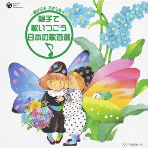 ～親から子、子から孫へ～ 親子で歌いつごう 日本の歌百選[CD] / オムニバス