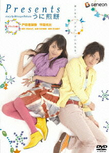 Presents～うに煎餅～[DVD] デラックス版 / 邦画 1