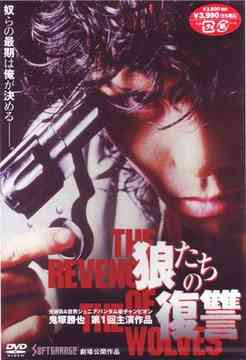狼たちの復讐[DVD] / 邦画
