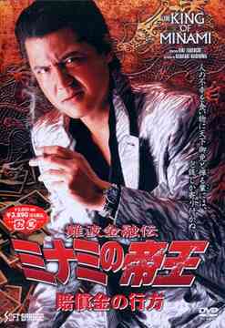 ご注文前に必ずご確認ください＜商品説明＞大阪・ミナミを舞台にした竹内力主演の人気OVシリーズ「難波金融伝 ミナミの帝王」DVDリリース!! 民事損害賠償金をめぐって、反省の色も見せずのうのうと生きる輩に銀次郎の制裁が下る!! 自分の欲望のままに汚い手口で金儲けをする母親と、過去に暴力事件を起こすが反省の欠片も見せない息子。傷つけられた者達の声無き叫びを聞きつけた銀次郎が、損害賠償金をめぐる駆け引きに出た・・・。＜アーティスト／キャスト＞岩崎ひろみ(出演者)　佐藤正宏(出演者)　大沢あかね(出演者)　竹内力(出演者)　天田益男(出演者)　ゆうき哲也(出演者)　桐谷健太(出演者)　江良至(脚本)　天王寺大(原作者)　萩庭貞明(監督)＜商品詳細＞商品番号：JDXO-25684Original Video / Nanba Kinyuden Minami no Teiou Vol.54メディア：DVD収録時間：82分フォーマット：DVD Videoリージョン：2カラー：カラー音声：日本語 Dolby Digital 発売日：2006/04/28JAN：4988707556845難波金融伝 ミナミの帝王[DVD] 賠償金の行方 (Ver.54) / オリジナルV2006/04/28発売