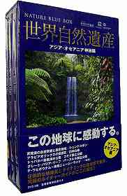 世界自然遺産[DVD] アジア / オセアニア編 / 趣味教養