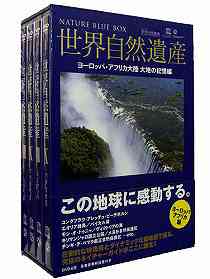 世界自然遺産[DVD] ヨーロッパ / アフリカ編 / 趣味教養