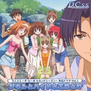 D.C.S.S.～ダ・カーポ セカンドシーズン～外伝ドラマ[CD] Vol.2 ジキルとハイドと工藤と叶 / ドラマCD (堀江由衣、宮崎羽衣、他)