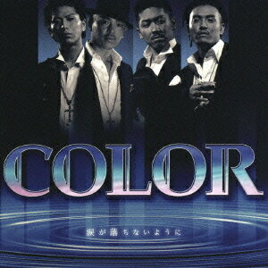 涙が落ちないように[CD] [CD+DVD] / COLOR