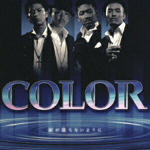 涙が落ちないように[CD] / COLOR