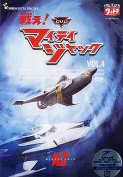 ご注文前に必ずご確認ください＜商品説明＞「DVD戦え! マイティジャック」第4巻リリース!! 前作「マイティジャック」の放送時間帯を夜8時〜9時までの1時間番組から、夜7時〜7時30分の30分番組へと変更し、円谷プロが従来最も得意とする「子供路線」を底本に、11人いたメインキャラクターを5人にまで絞り込み、数々のアクションシーンや巨大怪獣、宇宙人、ロボットなどの娯楽色を強く打ち出し再スタートした、空想科学アクション番組。シナリオには、藤川桂介、市川森一など、今尚第一線で活躍する作家陣が執筆するとともに、楽曲制作では「ウルトラQ」「ウルトラマン」の作曲者、宮内國郎が新たに参加。好テンポなストーリー展開、痛快なアクション、着ぐるみ怪獣・ミニチュアセット・造形メカとの華麗なる融合などなど、円谷プロの真骨頂ともいえるエンターテインメントエッセンス満載の特撮ドラマ。音声は、「完全オリジナル版モノーラル」と、ヒスノイズやクリック音を除去し、リップシンクのズレ等を極限まで修正した「デジタルリマスター版モノーラル」を収録。第14話から第18話までを収録。＜収録内容＞第14話「炎の海を乗り越えろ!」第15話「死人の館に突進せよ!」第16話「来訪者を守りぬけ」第17話「逃げたぞそれ行けつかまえろ!!」第18話「水爆恐竜をやっつけろ!!」＜アーティスト／キャスト＞南廣(出演者)　二瓶正也(出演者)＜商品詳細＞商品番号：DUPJ-96Sci-Fi Live Action / DVD Tatakae! Mighty Jack Vol.4メディア：DVD収録時間：125分フォーマット：DVD Videoリージョン：2カラー：カラー発売日：2006/04/21JAN：4560164820969DVD戦え! マイティジャック[DVD] Vol.4 / 特撮2006/04/21発売