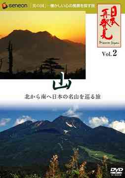 「日本再発見」[DVD] VOL.2〜山 神々の住む大地〜 / 趣味教養