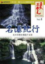 ご注文前に必ずご確認ください＜商品説明＞全国の多彩な自然の表情を臨場感にあふれる映像とやすらぎの音楽で綴ったDVD「日本再発見」の旅。約10年を超える撮影期間を費やして収集した永久保存版な映像集。”名瀑紀行” 編。水の芸術を堪能する名瀑(めいばく)巡り。古代から信仰の対象として崇められてきた滝は、地形によって多彩な姿を見せる。断崖から垂直に落ちる直瀑。すべるように流れる渓流瀑。溶岩から吹き出るような潜流瀑。日本各地41ヶ所の名瀑を訪ねる旅。ナレーションは山本学。解説書付き(名瀑地図及び解説)。＜商品詳細＞商品番号：GNBW-1083Special Interest / Nihon Saihakken Vol.4 - Meibaku Kikoメディア：DVD収録時間：97分フォーマット：DVD Videoリージョン：2カラー：カラー発売日：2006/04/21JAN：4988102239633「日本再発見」[DVD] VOL.4〜名瀑紀行〜 / 趣味教養2006/04/21発売