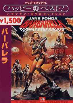 バーバレラ[DVD] / 洋画