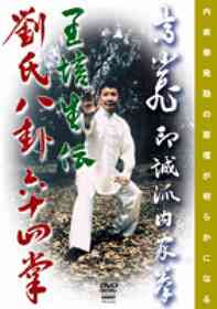 印誠派内家拳 高小飛 王培生伝劉氏八卦掌六十四掌[DVD] / 武術