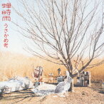 うさかめ考[CD] / 蝉時雨