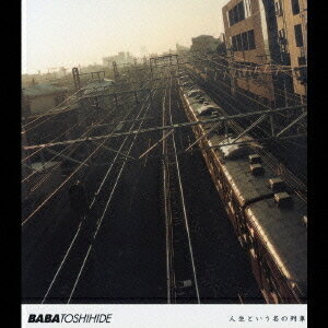 人生という名の列車[CD] [通常盤] / 馬場俊英