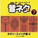 決定版! マルチメディア「音ネタ」シリーズ 7.ボタンスイッチ編2 / 効果音