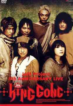 JAM Project 5周年記念LIVE KING GONG[DVD] / JAM Project (影山ヒロノブ/松本梨香/遠藤正明/きただにひろし/奥井雅美/福山芳樹)