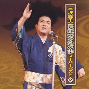 三波春夫 長編歌謡浪曲スーパーベスト[CD] 2 / 三波春夫