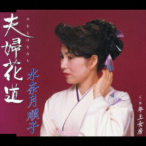 夫婦花道[CD] / 水奈月順子