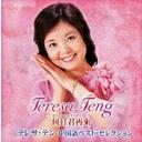 何日君再来 テレサ・テン中国語ベスト・セレクション[CD] / テレサ・テン