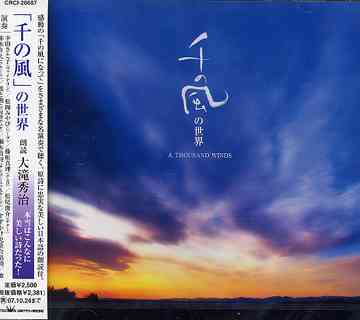 ご注文前に必ずご確認ください＜商品説明＞ファンへの清く美しい心の贈りもの。大滝秀治による詩朗読と、各ジャンルの様々な楽器によるインストゥルメンタル・カバー・アルバム!＜収録内容＞千の風 / 大滝秀治千の風になって / 幸田さと子千の風になって / 松岡みやび千の風になって / 藤原真理千の風になって / 松尾俊介千の風になって / 赤木りえ千の風になって / 鶯と燕千の風になって / 瀬木貴将千の風になって千の風になって / すずかけ児童合唱団千の風 / 宮城とわ千の風(ボーナス・トラック) / 鶯と燕＜アーティスト／キャスト＞宮城とわ(アーティスト)　すずかけ児童合唱団(アーティスト)　松岡みやび(演奏者)　上田益(演奏者)　瀬木貴将(演奏者)　西脇千花(演奏者)　赤木りえ(演奏者)　藤原真理(演奏者)　大滝秀治(アーティスト)　松尾俊介(演奏者)　鶯と燕(アーティスト)　幸田さと子(演奏者)＜商品詳細＞商品番号：CRCI-20687V.A. / Sen no Kaze no Sekaiメディア：CD発売日：2007/04/25JAN：4988007224451「千の風」の世界[CD] / オムニバス2007/04/25発売
