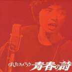 よしだたくろう 青春の詩[CD] / 吉田拓郎