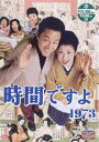 時間ですよ 1973[DVD] BOX.2 / TVドラマ