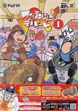 ご注文前に必ずご確認ください＜商品説明＞ハイテンションを超える”ファイテンション”なデパートが遂にグランド・オープン! DVD第1巻。 2007年1月よりテレビ東京系にて放送が始まった『ファイテンション☆デパート』は爆笑コンテンツから、冒険活劇まで楽しいコンテンツ(売り場)が満載!! なんと!あの「蛙男商会」の最新シリーズも収録!! 「電脳戦士 士管くん」(蛙男商会)第1話〜第4話、「アームズラリー」(弥栄堂)第1話〜第4話を収録。＜収録内容＞ファイテンション☆デパート vol.1＜商品詳細＞商品番号：AVBF-26323Variety / Fight Tension Depart Vol.1 [Shipping Within Japan Only]メディア：DVDリージョン：2発売日：2007/05/02JAN：4988064263233ファイテンション☆デパート[DVD] Vol.1 / バラエティ2007/05/02発売