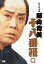 松竹新喜劇 藤山寛美 十八番箱[DVD] 参 DVD-BOX / 舞台 (藤山寛美)