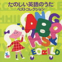 ＜COLEZO!TWIN＞たのしい英語の歌 ベスト・コレクション[CD] / キッズ