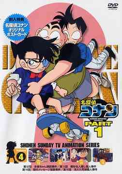 名探偵コナン PART1 Vol.4[DVD] / アニメ