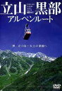 ご注文前に必ずご確認ください＜商品説明＞日本一の落差の称名滝、トロッコ電車で行く秘境・黒部峡谷など、年間100万人もの観光客が訪れる立山黒部の魅力を余すところなく収録した「立山黒部アルペンルート / 神、立つ山 〜天上の楽園へ」DVDリリース!! ケーブルカー、ロープウェイなど、数々の乗り物の車窓風景を含めた、全編ハイビジョン撮影による映像を楽しめる。＜商品詳細＞商品番号：SDA-54Special Interest / Tateyama Kurobe Alpen Ruite / Kami Tatsu Yama - Tenjo no Rauen eメディア：DVD収録時間：72分フォーマット：DVD Videoリージョン：ALLカラー：カラー発売日：2006/02/23JAN：4945977200748立山黒部アルペンルート / 神、立つ山 〜天上の楽園へ[DVD] / 趣味教養2006/02/23発売