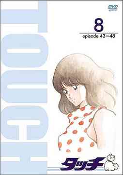 ご注文前に必ずご確認ください＜商品説明＞85年から87年にかけて放映された、あだち充原作の人気TVアニメシリーズ「タッチ」の単品DVD第8巻!! 事故死した野球部のエース・和也の双子の兄・達也と、幼馴染み・南の青春と恋を綴る。第43話「揺れるエース達也!! 新田と南が急接近!?」から第48話「遂に上杉登場! 新田、オレと勝負だ!!」までの全6話を収録。＜収録内容＞第43話「揺れるエース達也!! 新田と南が急接近!?」第44話「由加の探偵物語! 南と達也はどこへ行く」第45話「エースを狙え! 僕が上杉のライバルだ!!」第46話「ライバル宣言! 上杉和也を越えてくれ!!」第47話「対決須見工! えッ!? ピッチャー吉田!!」第48話「遂に上杉登場! 新田、オレと勝負だ!!」＜アーティスト／キャスト＞あだち充(原作者)　三ツ矢雄二(出演者)　難波圭一(出演者)　日高のり子(出演者)　林家こぶ平(出演者)　高星由美子(シリーズ構成)＜商品詳細＞商品番号：TDV-16088DAnimation / TV ban Perfect Collection - Touch 8メディア：DVD収録時間：150分フォーマット：DVD Videoリージョン：2カラー：カラー発売日：2006/02/24JAN：4988104033970TV版パーフェクト・コレクション タッチ[DVD] 8 / アニメ2006/02/24発売