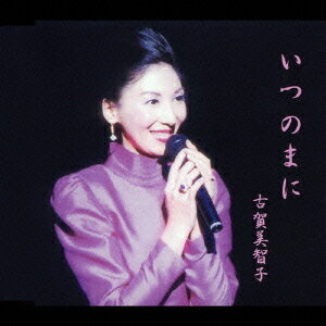 いつのまに[CD] / 古賀美智子