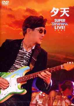 夕天 ～TAKANAKA SUPER LIVE 2005～[DVD] / 高中正義