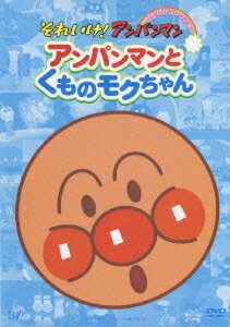 ご注文前に必ずご確認ください＜商品説明＞定番の名作を4話収録したボリューム満点の”ぴかぴかコレクション”登場!! それいけ! アンパンマンTVシリーズの初期エピソード(第1話から第82話まで)のうち、4話ずつ収録したDVD。全20巻を7ヶ月連続リリース。＜アーティスト／キャスト＞やなせたかし(原作者)　戸田恵子(出演者)　増岡弘(出演者)　中尾隆聖(出演者)＜商品詳細＞商品番号：VPBE-12403Animation / Soreike! Anpanman Pikapika Collection - Anpanman to Kumo no Mokuchanメディア：DVD収録時間：91分フォーマット：DVD Videoリージョン：2カラー：カラー発売日：2006/02/22JAN：4988021124034それいけ! アンパンマン ぴかぴかコレクション アンパンマンとクモのモクちゃん[DVD] / アニメ2006/02/22発売