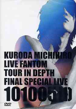 KURODA MICHIHIRO mov’on13 LIVE FANTOM TOUR IN DEPT[DVD] / 黒田倫弘