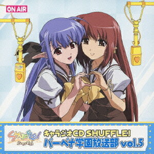 キャラジオCD SHUFFLE! バーベナ学園放送部[CD] Vol.5 / ラジオCD