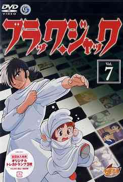 ご注文前に必ずご確認ください＜商品説明＞手塚治虫の代表作「ブラック・ジャック」。「少年チャンピオン」での連載開始から30年経っても決して色褪せることのない不朽の名作。 医療問題や命の尊厳が問われる今、まさにブラック・ジャックは時代にあったアニメであり、世代を超えて、親子一緒に楽しめるヒューマン・ストーリー。 そのブラック・ジャック、初のテレビシリーズのDVD第7巻!! Karte:17「声を失ったアイドル」、Karte:18「メールの友情」、Karte:19「がんばれ古和医院」の3話収録。＜収録内容＞Karte.17「声を失ったアイドル」Karte.18「メールの友情」Karte.19「がんばれ古和医院」＜アーティスト／キャスト＞佐藤ゆうこ(出演者)　手塚治虫(原作者)　手塚眞(監督)　水谷優子(出演者)　大塚明夫(出演者)　石井真(出演者)＜商品詳細＞商品番号：AVBA-22579Animation / Black Jack Vol.7 [Shipping Within Japan Only]メディア：DVD収録時間：77分フォーマット：DVD Videoリージョン：2カラー：カラー字幕：日本語音声：日本語 リニアPCM ステレオ発売日：2006/02/01JAN：4988064225798ブラック・ジャック[DVD] Vol.7 / アニメ2006/02/01発売
