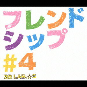 フレンドシップ#4[CD] [初回限定盤] / 3B LAB.☆S