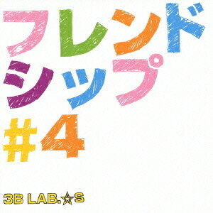 フレンドシップ#4[CD] [通常盤] / 3B LAB.☆S