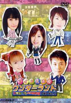 アイドル声優ワンダーランド 〜アキハバラ情報局〜[DVD] Vol.2 / バラエティ