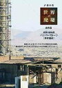 世界の廃墟 南米編[DVD] ハンバーストーン / ドキュメンタリー (戸井十月)