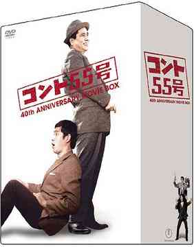コント55号結成40周年記念 ムービーBOX[DVD] / コント55号