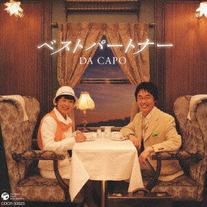 ダ・カーポ ベストアルバム II ベストバートナー[CD] / ダ・カーポ