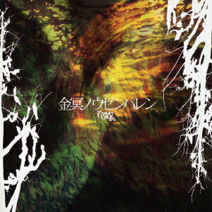 金冥ノウゼンハレン[CD] / そろばん