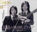 ご注文前に必ずご確認ください＜商品説明＞さだまさしと吉田政美が1973年に結成した、フォークデュオ”グレープ”。活動期間はわずか3年でしたが、「精霊流し」「無縁坂」等々・・・日本のミュージックシーンに今なお残る名曲を生み出した。そのグレープのラストコンサートがCDで発売!! フォークの殿堂とも言われた神田共立講堂で1976年3月に、FM東京の公開録音という形で収録。これまで、ONAIRのみでレコード化、CD化されることのなかった貴重な、そして全てのグレープファンが待ち望んでいたこのコンサートが、グレープ解散30周年にあたる2006年3月、遂にリリース!!＜収録内容＞[Disc 1] 本ベル|dandelion[Disc 1] /本ベル[Disc 1] /dandelion[Disc 1] 無縁坂[Disc 1] 絆[Disc 1] トーク(1)「挨拶」[Disc 1] 哀しきマリオネット[Disc 1] トーク(2)「聴衆来襲」[Disc 1] 絵踊り[Disc 1] トーク(3)「タイプ別聴衆」[Disc 1] 告悔[Disc 1] 追伸[Disc 2] トーク(4)「それって魅力?」[Disc 2] 笑顔同封[Disc 2] トーク(5)「MCやりにくいなぁ、今日は。」[Disc 2] 童話作家[Disc 2] トーク(6)「ミュージシャン紹介」[Disc 2] 殺風景[Disc 2] トーク(7)「茶柱音頭をヤレッ? コラーッ!」[Disc 2] ほおずき[Disc 2] トーク(8)「作家になるよりは、落語家?」[Disc 2] フレディもしくは三教街-ロシア租界にて-[Disc 3] 本ベル|交響楽[Disc 3] トーク(9)「スタッフに支えられて。」[Disc 3] 雪の朝[Disc 3] 蝉時雨[Disc 3] トーク(10)「緞帳が開いたら...トホホ」[Disc 3] 縁切寺[Disc 3] トーク(11)「解散の真相。そして...」[Disc 3] 19才[Disc 3] 精霊流し[Disc 3] トーク(12)「今日はありがとう。」[Disc 3] 無縁坂[Disc 3] アンコール?トーク(13)「長い間、ありがとうございました。」[Disc 3] 掌＜アーティスト／キャスト＞さだまさし(作詞者)　グレープ(演奏者)　吉田政美(作曲者)＜商品詳細＞商品番号：FRCA-1157Grape / Grape Last Concert: Densetsu No Kanda Kyoritsu Live [Regular Edition]メディア：CD発売日：2006/03/22JAN：4511760001955グレープ ラストコンサート・伝説の神田共立ライブ[CD] [通常盤] / グレープ2006/03/22発売