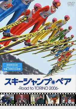 スキージャンプ・ペア 〜Road to TORINO 2006〜[DVD] / 邦画