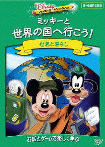 ミッキーと世界の国へ行こう![DVD] / ディズニー