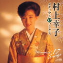 村上幸子メモリアル17ソングス[CD] / 村上幸子