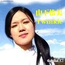 ティンクル/ゴトーチバンドEX[CD] / 山下怜美