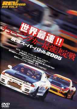 REV SPEED DVD VOL.5 世界最速!! チューニングカー最強決定戦 筑波スーパーバトル2005[DVD] / モーター..